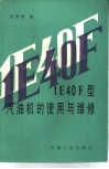 1E40F型汽油机的使用与维修 封面
