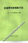 机器零件修理新方法 封面