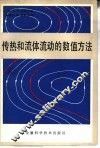 传热和流体流动的数值方法 封面