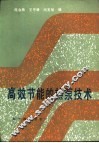 高效节能的热泵技术 封面