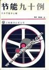 节能九十例 封面