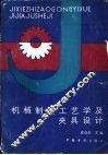 机械制造工艺学及夹具设计 封面