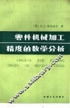 零件机械加工精度的数学分析 封面