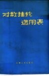 对数挂轮选用表 封面