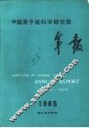 中国原子能科学研究院年报  1985 封面