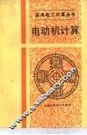 电动机计算 封面