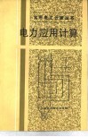 电工应用计算 封面
