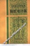 输配电计算 封面