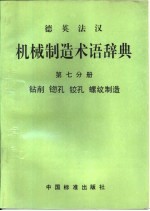 德英法汉机械制造术语辞典  第7分册  钻削  锪孔  铰孔  螺纹制造 封面