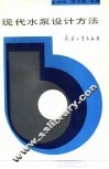现代水泵设计方法 封面