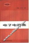 电子电路集  第4集 封面