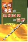 电气设备的故障监测与诊断 封面