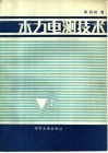 水利电测技术 封面