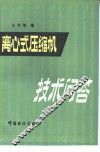 离心式压缩机技术问答 封面