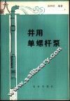 井用单螺杆泵 封面