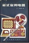 新式家用电器 封面