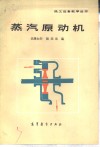 蒸汽原动机 封面