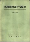 机械图的设计与校对 封面
