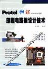 Protel 99 SE印刷电路板设计技术 封面