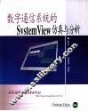 数字通信系统的System View仿真与分析 封面
