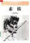 素描 封面