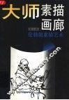 大师素描画廊  第2辑  伦勃朗素描艺术 封面