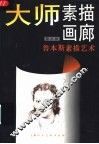 大师素描画廊  第5辑  鲁本斯素描艺术 封面