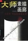 大师素描画廊  第6辑  马蒂斯  毕加索素描艺术 封面