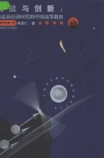 挑战与创新  构建新经济时代的中国高等教育 封面