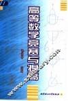 高等数学竞赛与提高 封面
