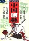 中国酒趣 封面