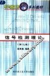 信号检测理论  第2版 封面