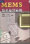MEMS技术及其应用 封面