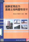 超静定预应力混凝土结构塑性设计 封面