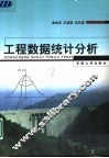 工程数据统计分析 封面