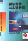 微波测量与实验教程 封面