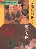 名画临摹技法  虞美人图  孟蜀宫伎图 封面
