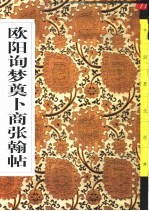 欧阳询梦奠卜商张翰帖 封面