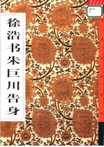 徐浩书朱巨川告身 电子书封面