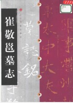 中国碑帖经典  崔敬邕墓志 封面