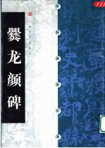 爨龙颜碑 封面