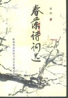 春藻诗词选 封面