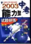 2003中考能力型试题研练  修订版  物理 封面