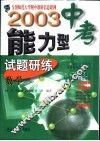 2003中考能力型试题研练  修订版  数学 封面