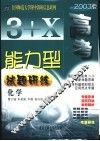 2000高考能力型试题研练  化学 封面