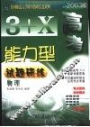 3+X高考能力型试题研练  物理  修订版 封面