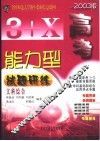 3+X高考能力型试题研练  文科综合  修订版 封面
