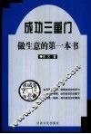 成功三重门  第1部  做生意的第一本书 封面