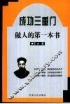 成功三重门  第2部  做人的第一本书 封面