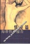 海蒂性学报告  情爱篇 封面